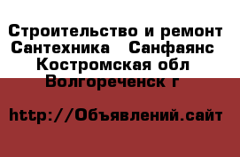 Строительство и ремонт Сантехника - Санфаянс. Костромская обл.,Волгореченск г.